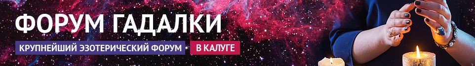 Хорошие гадалки, маги, экстрасенсы, привороты, обряды в Калуге